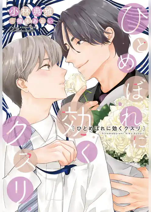 ひとめぼれに効くクスリ