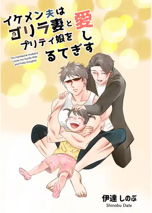 イケメン夫はゴリラ妻とプリティ娘を愛しすぎてる【同人版】(1)