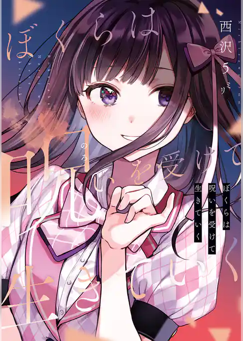 ぼくらは呪いを受けて生きていく