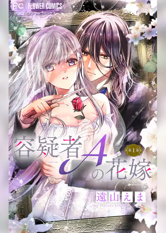 容疑者Aの花嫁【マイクロ】（１）