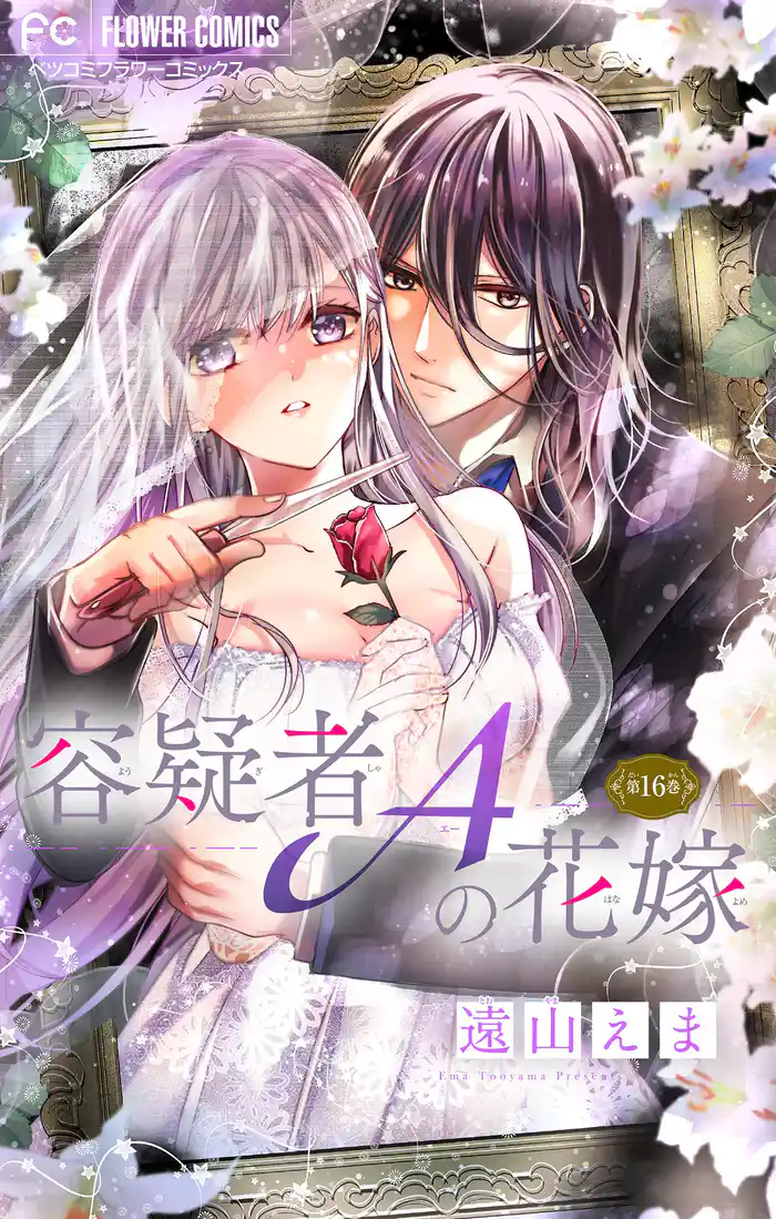 容疑者Aの花嫁【マイクロ】（１６）