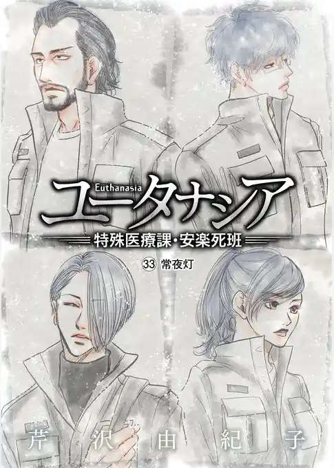 ユータナシア～特殊医療課・安楽死班～
