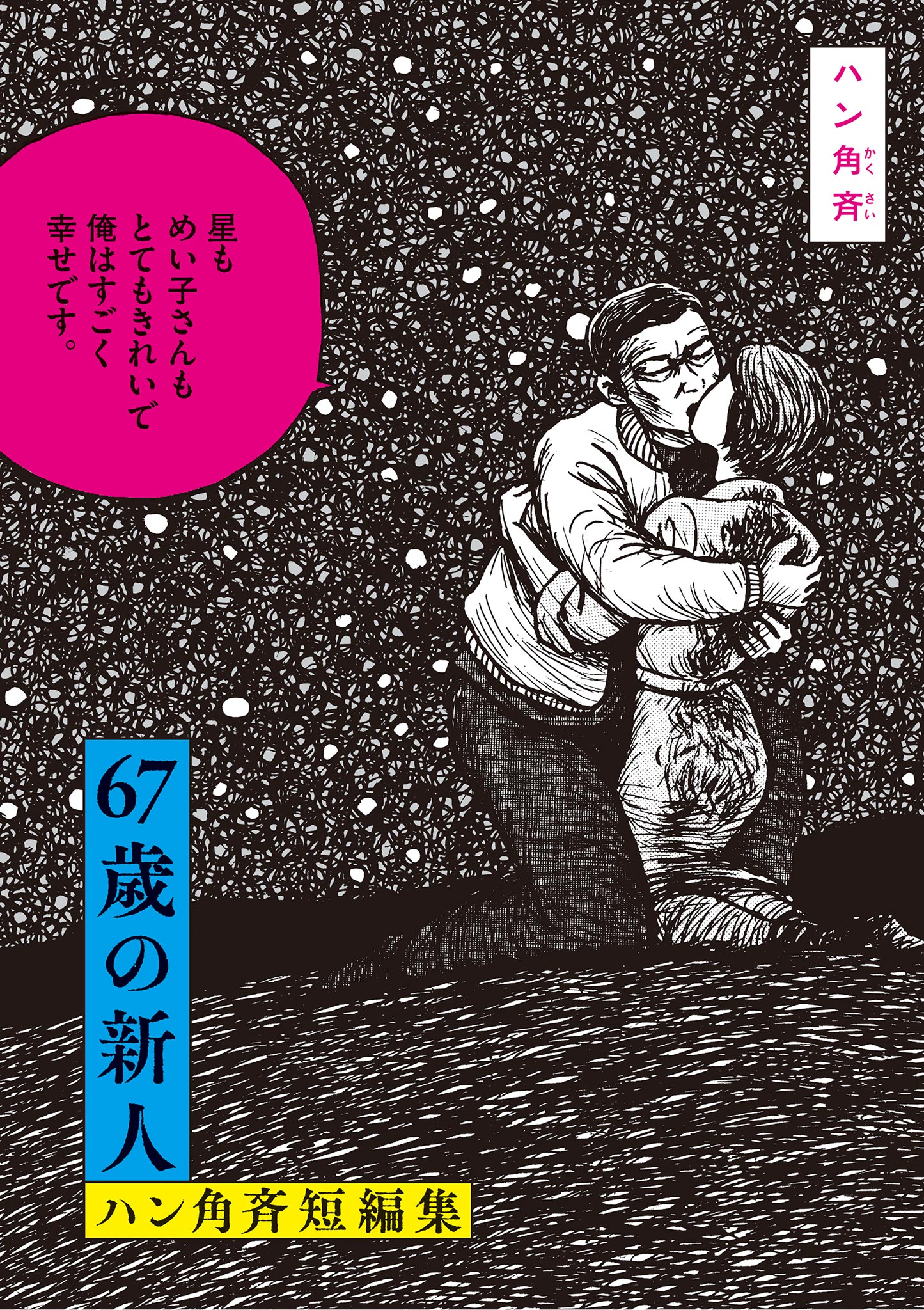 67歳の新人 ハン角斉短編集(マンガ) - 電子書籍 | U-NEXT 初回600円分無料