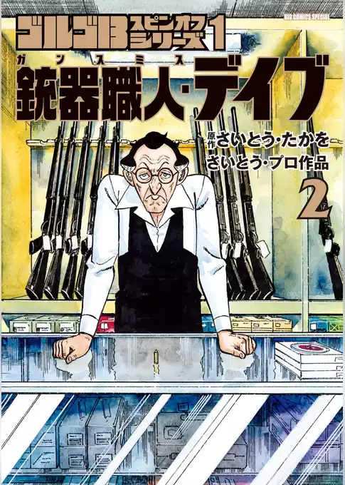 ゴルゴ13スピンオフシリーズ