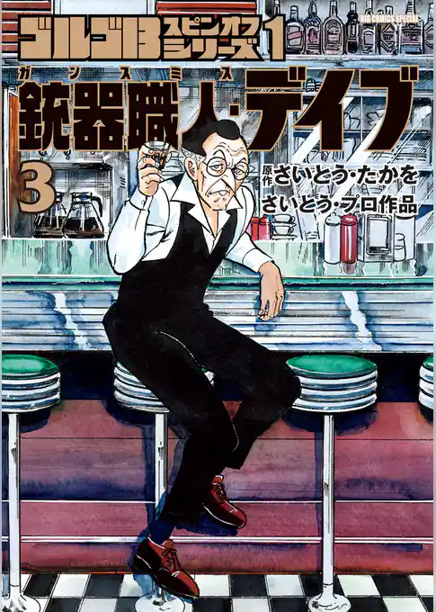 ゴルゴ13スピンオフシリーズ 1 銃器職人・デイブ