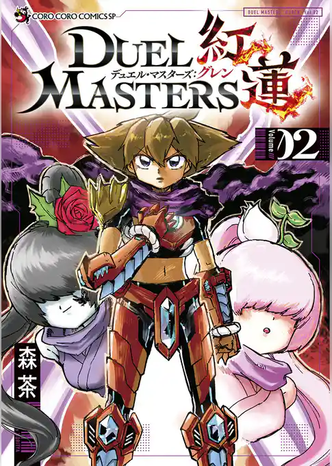 デュエル・マスターズ紅蓮