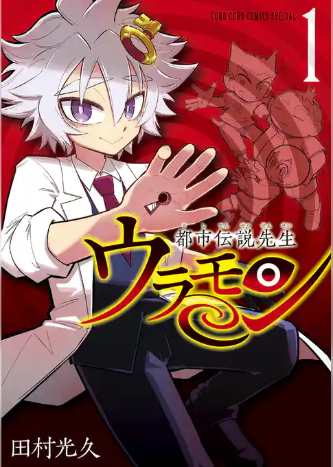 都市伝説先生ウラモン