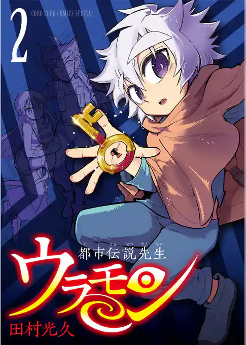 都市伝説先生ウラモン