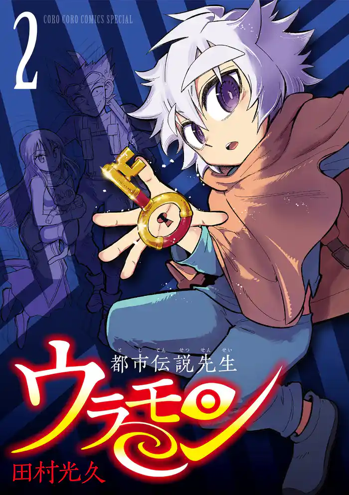 都市伝説先生ウラモン（２）