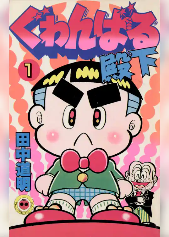 ぐゎんばる殿下