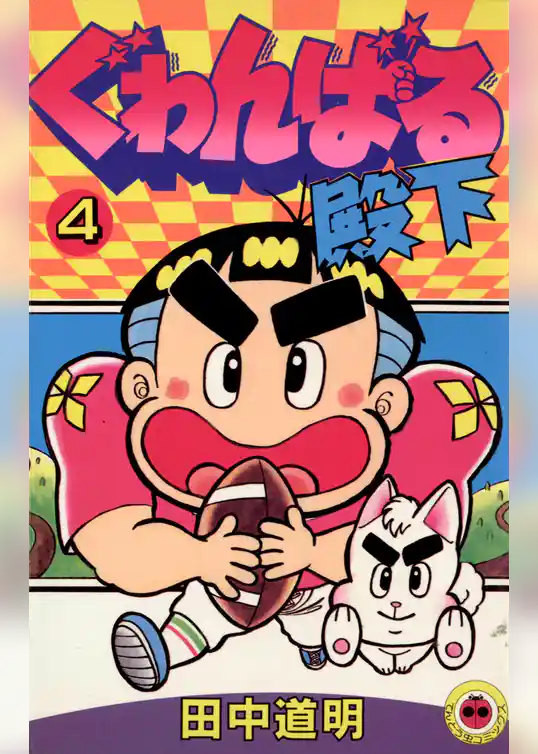 ぐゎんばる殿下