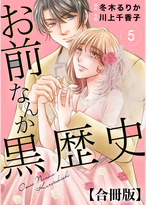 お前なんか黒歴史 合冊版