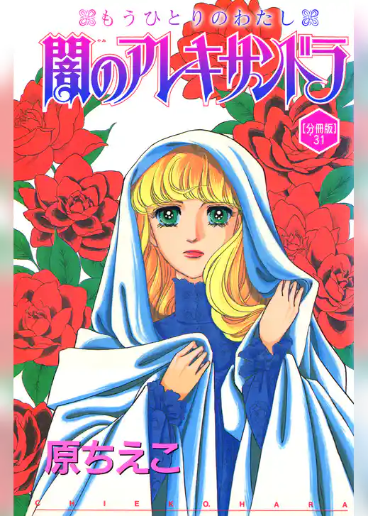 闇のアレキサンドラ　もうひとりのわたし【分冊版】