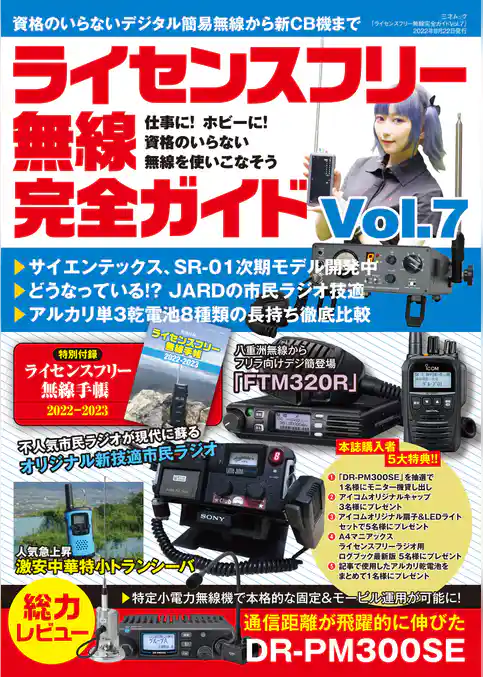 ライセンスフリー無線完全ガイド vol.7