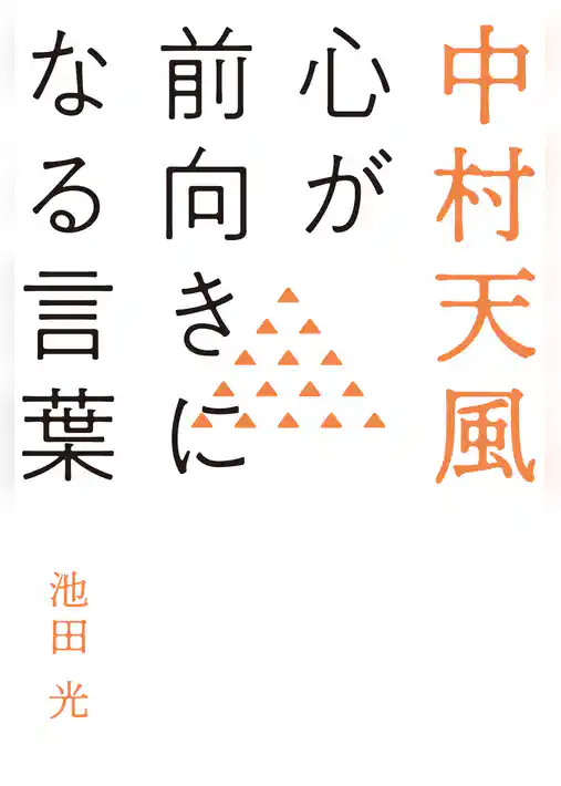 中村天風 心が前向きになる言葉