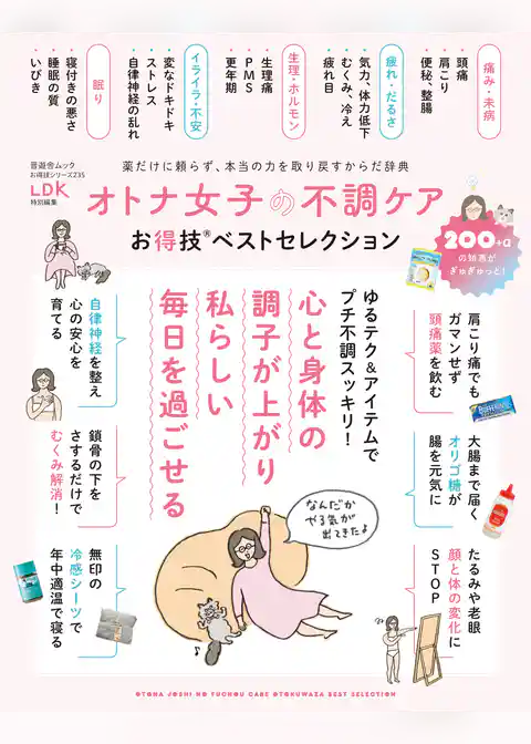 晋遊舎ムック お得技シリーズ235　オトナ女子の不調ケアお得技ベストセレクション