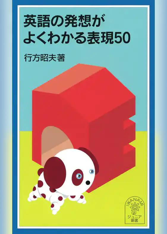 英語の発想がよくわかる表現50