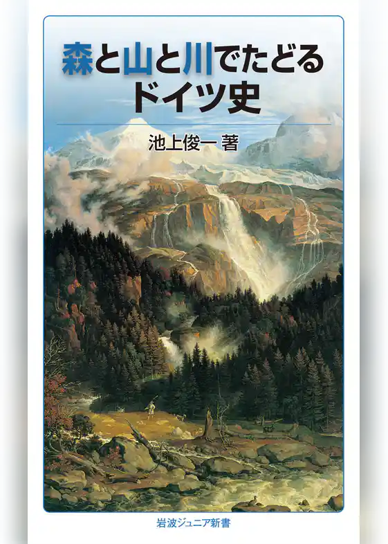 森と山と川でたどるドイツ史