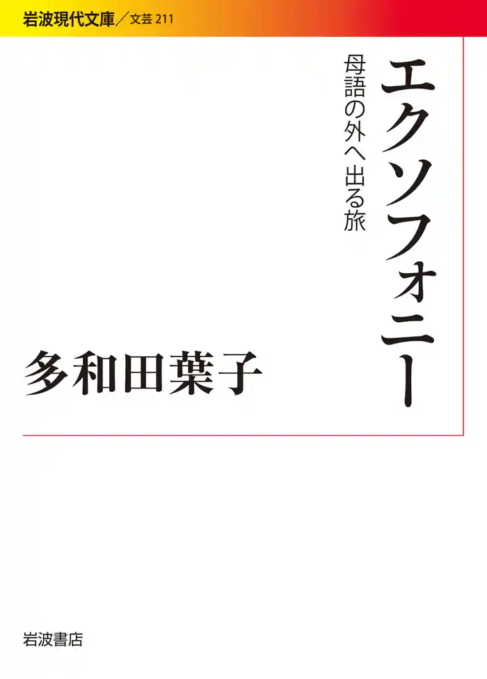 エクソフォニー 母語の外へ出る旅