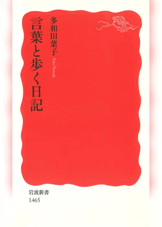 言葉と歩く日記