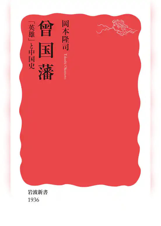 曾国藩　「英雄」と中国史