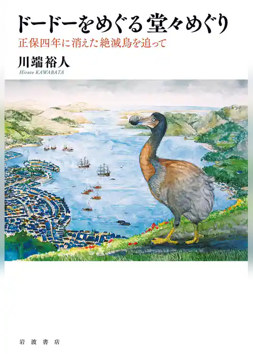 ドードーをめぐる堂々めぐり　正保四年に消えた絶滅鳥を追って