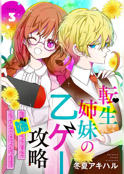 転生姉妹の乙ゲー攻略～姉、ちゃんとフラグ立てようよ！～［1話売り］