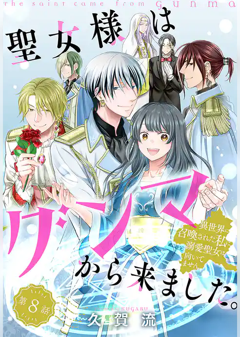 聖女様はグンマから来ました。～異世界に召喚された私に溺愛聖女は向いてません～［1話売り］