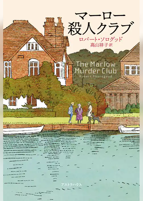 マーロー殺人クラブ