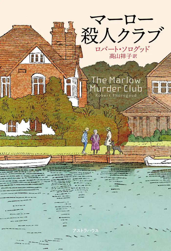 マーロー殺人クラブ