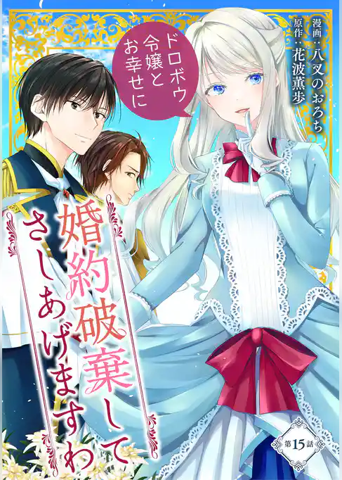 婚約破棄してさしあげますわ　～ドロボウ令嬢とお幸せに～
