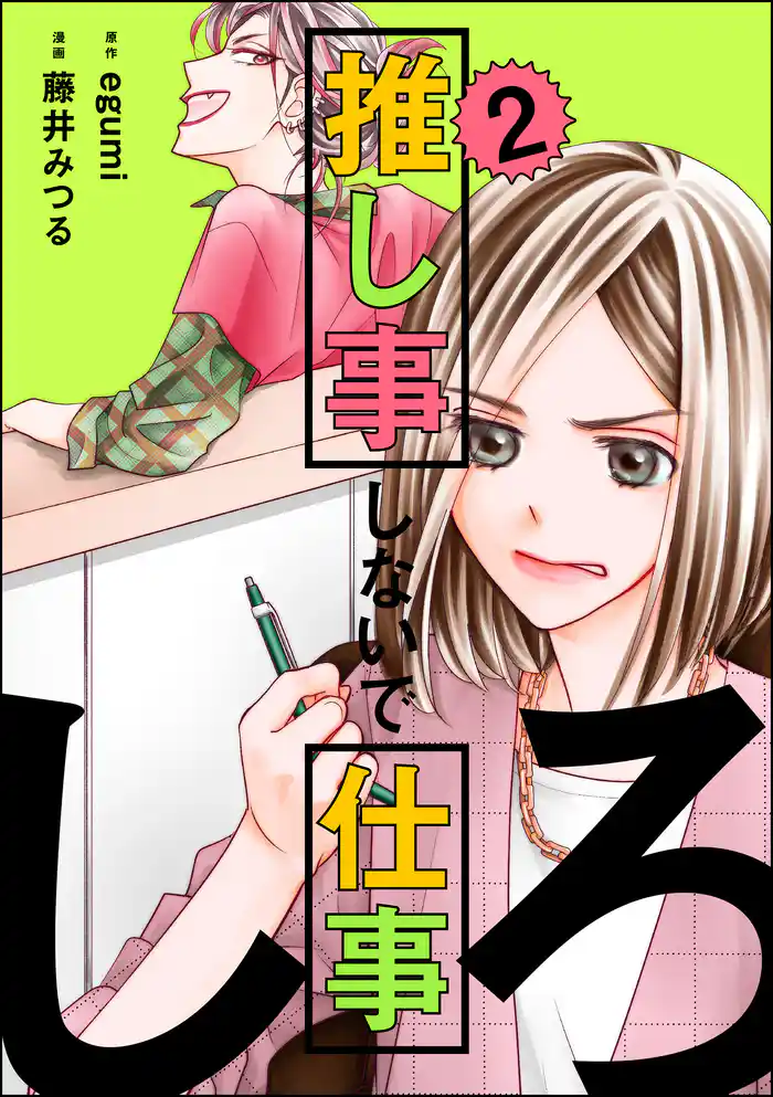 推し事しないで仕事しろ (2)