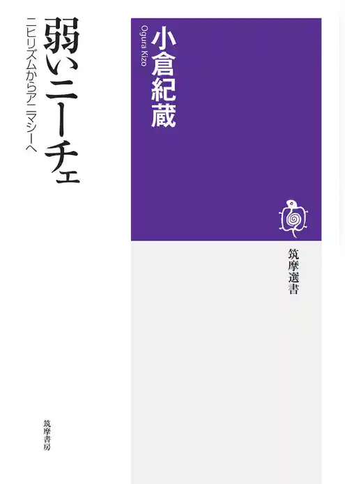 弱いニーチェ　──ニヒリズムからアニマシーへ