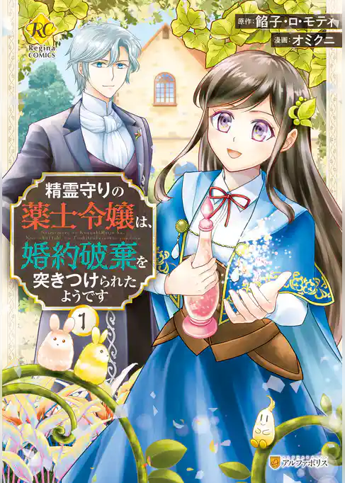 精霊守りの薬士令嬢は、婚約破棄を突きつけられたようです