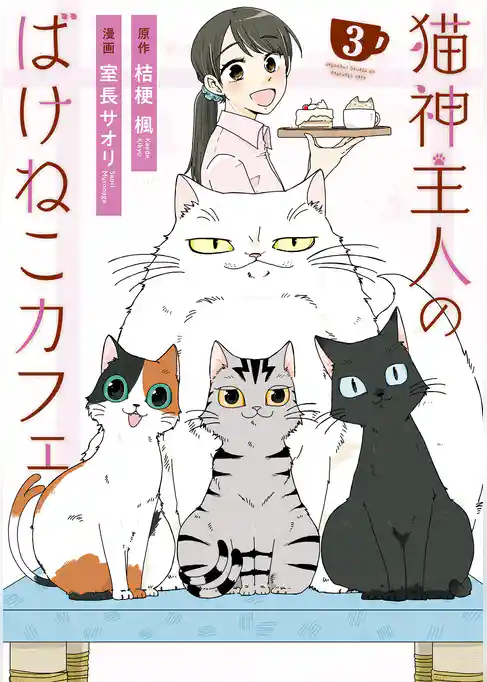 猫神主人のばけねこカフェ