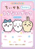 キャラぱふぇブックス　ちいかわ なかよしうらないブック