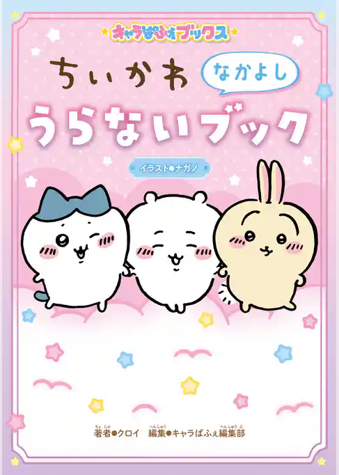 キャラぱふぇブックス　ちいかわ なかよしうらないブック