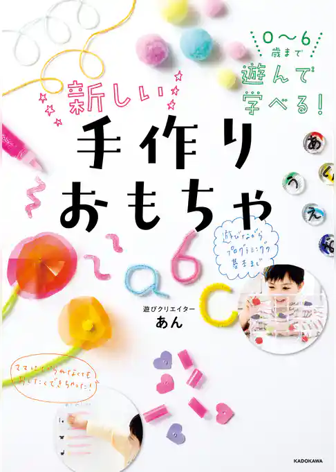 0～6歳まで遊んで学べる！　新しい手作りおもちゃ