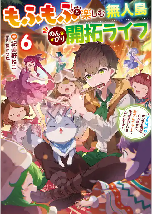 もふもふと楽しむ無人島のんびり開拓ライフ