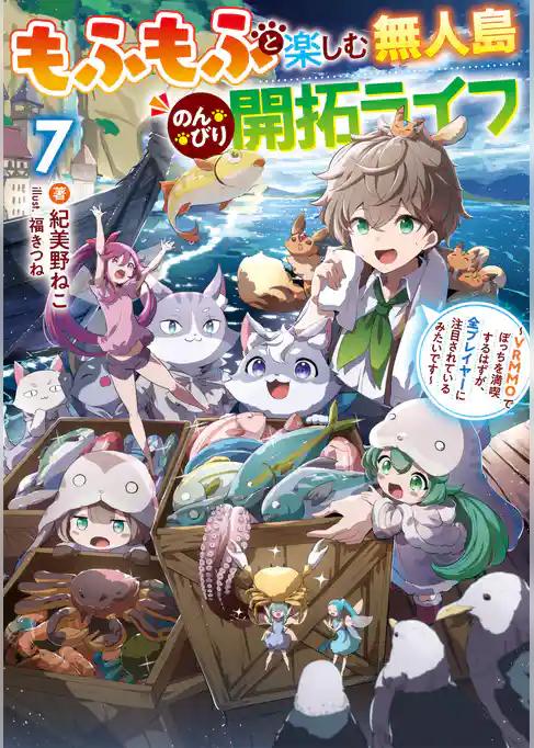 もふもふと楽しむ無人島のんびり開拓ライフ
