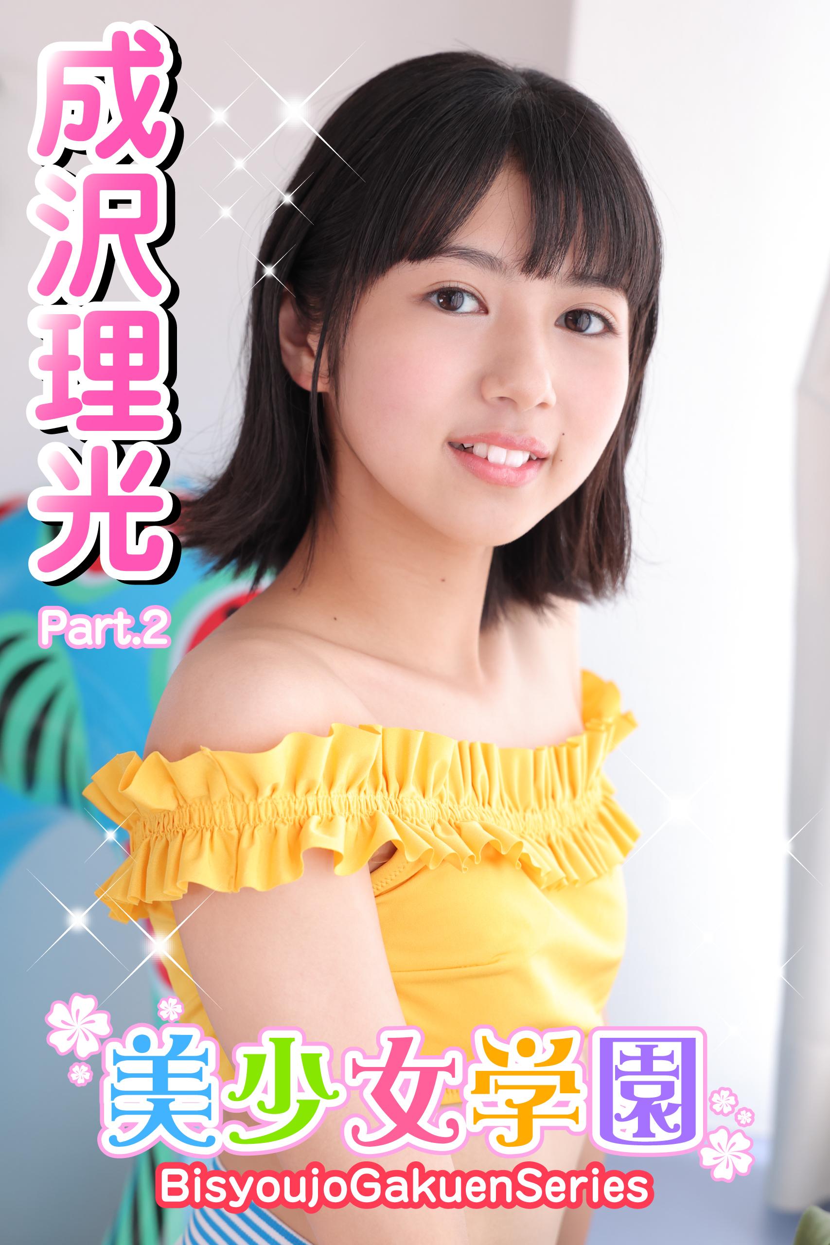 ジュニアアイドル 成沢理光 美少女学園 成沢理光 Part.2(写真集) - 電子書籍 | U-NEXT 初回600円分無料