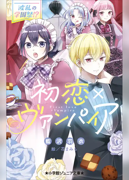 初恋×ヴァンパイア