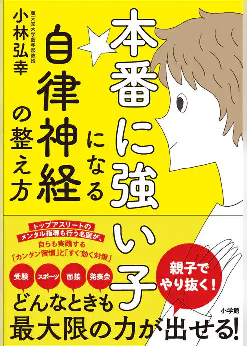 本番に強い子になる自律神経の整え方
