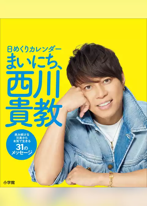 日めくりカレンダー　まいにち、西川貴教　～挑み続ける兄貴から本気で生きる３１のメッセージ～