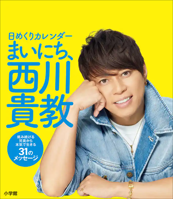 日めくりカレンダー まいにち、西川貴教 ~挑み続ける兄貴から本気で生きる31のメッセージ~