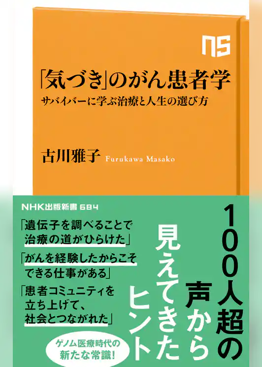 「気づき」のがん患者学　サバイバーに学ぶ治療と人生の選び方