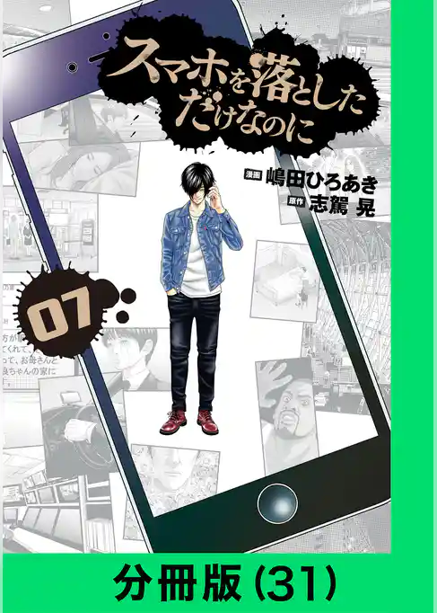 スマホを落としただけなのに【分冊版】