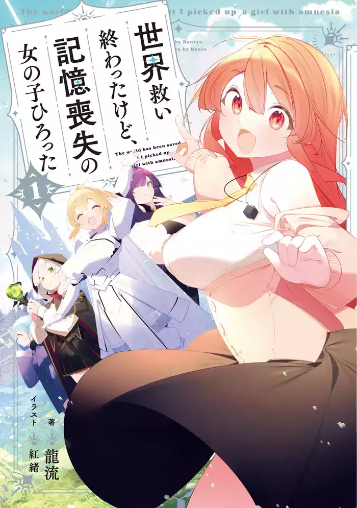 世界救い終わったけど、記憶喪失の女の子ひろった【電子書籍限定書き下ろしSS付き】