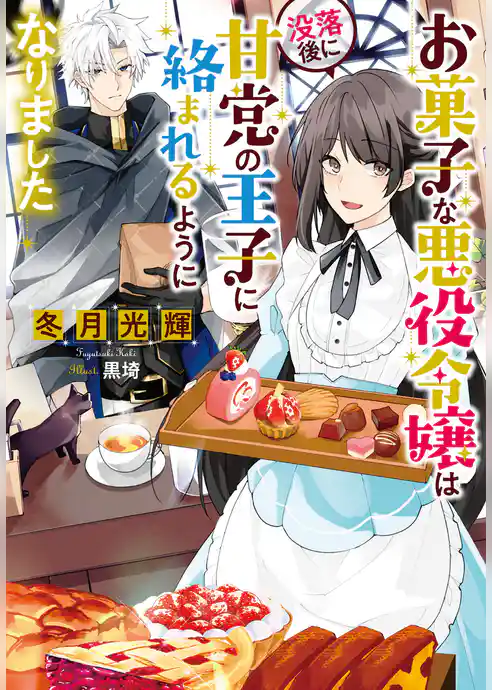お菓子な悪役令嬢は没落後に甘党の王子に絡まれるようになりました