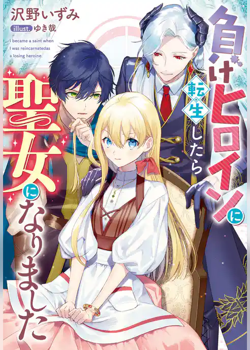 負けヒロインに転生したら聖女になりました